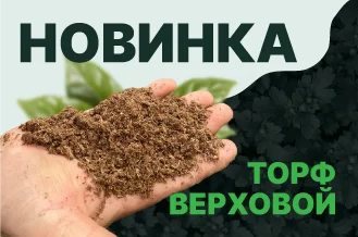 Новинка - торф верховой спрессованный 6 м3